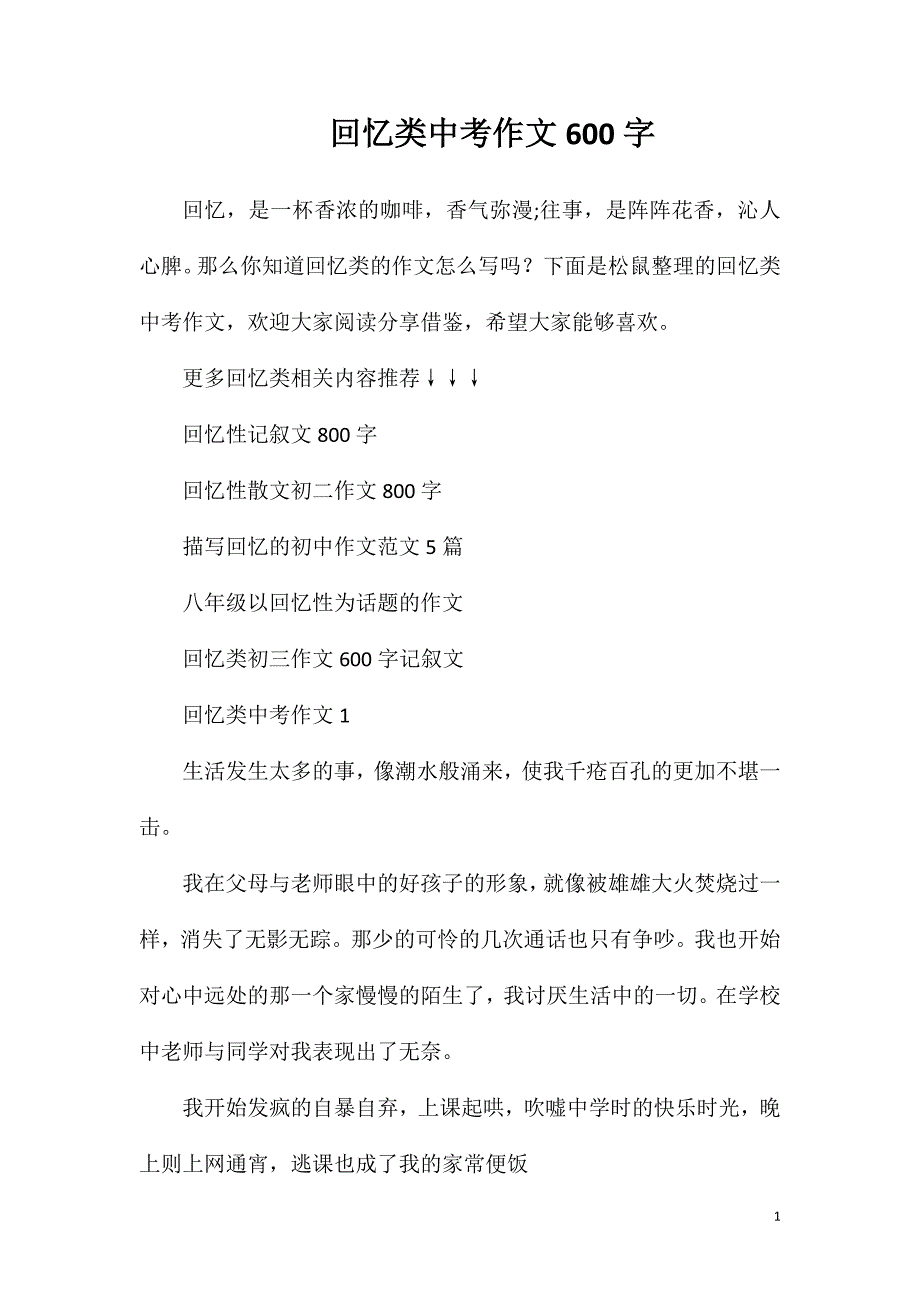 回忆类中考作文600字.doc_第1页