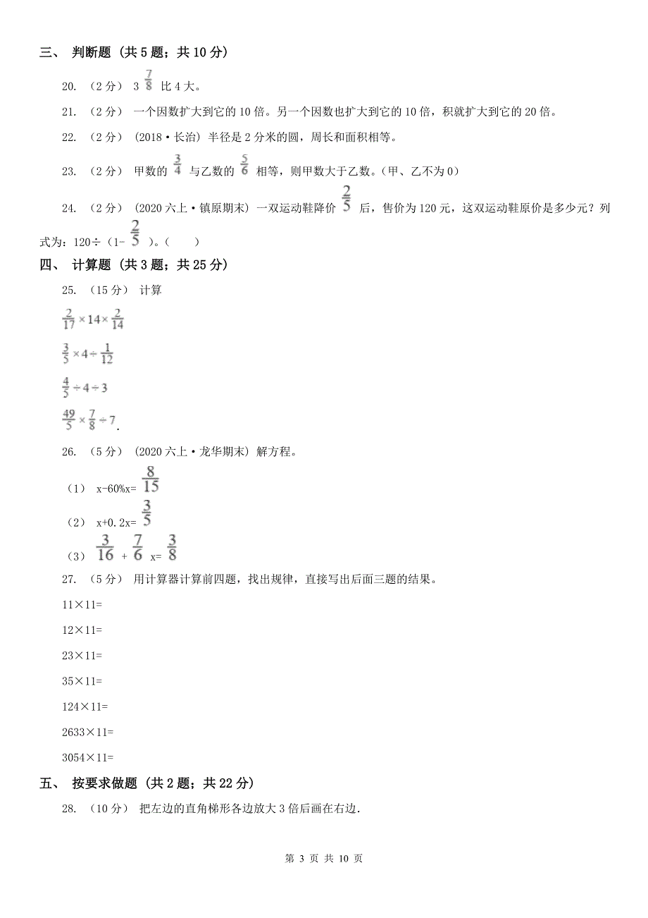 辽宁省2020年六年级上册期末模拟试卷_第3页