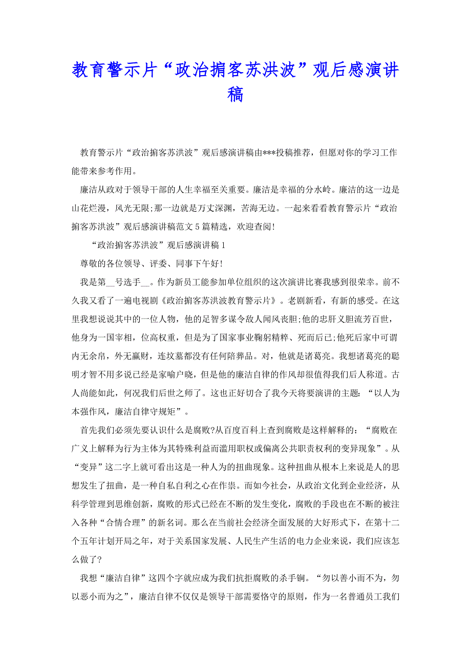 教育警示片“政治掮客苏洪波”观后感演讲稿[共9页]_第1页