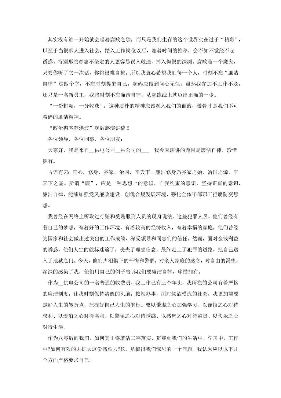 教育警示片“政治掮客苏洪波”观后感演讲稿[共9页]_第3页