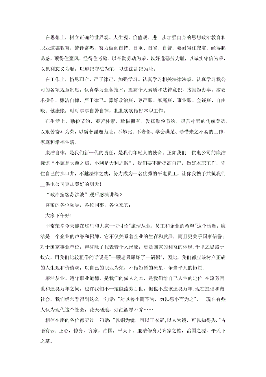 教育警示片“政治掮客苏洪波”观后感演讲稿[共9页]_第4页