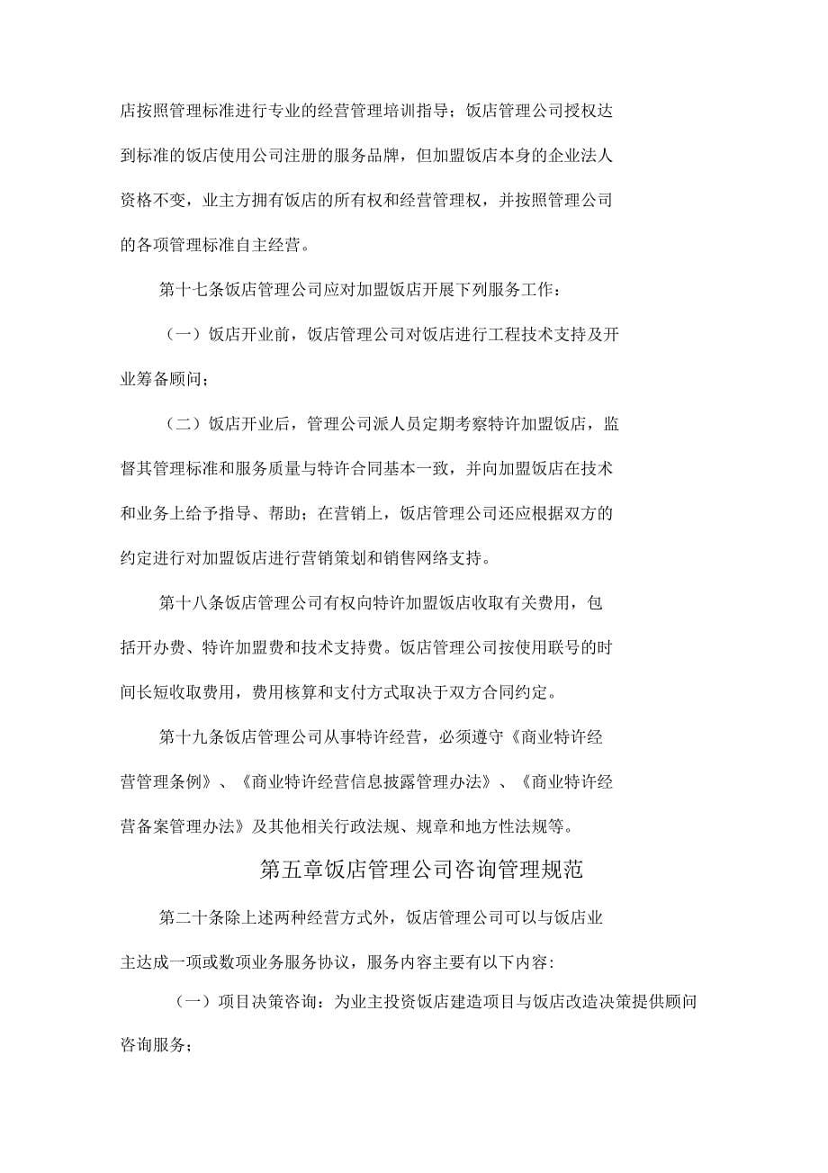 中国饭店管理公司运营规范_第5页