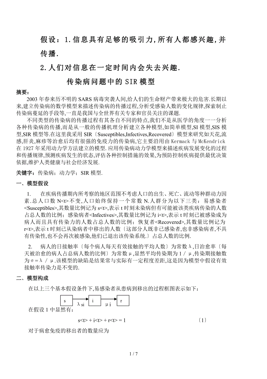 传染病问题中的SIR模型_第1页