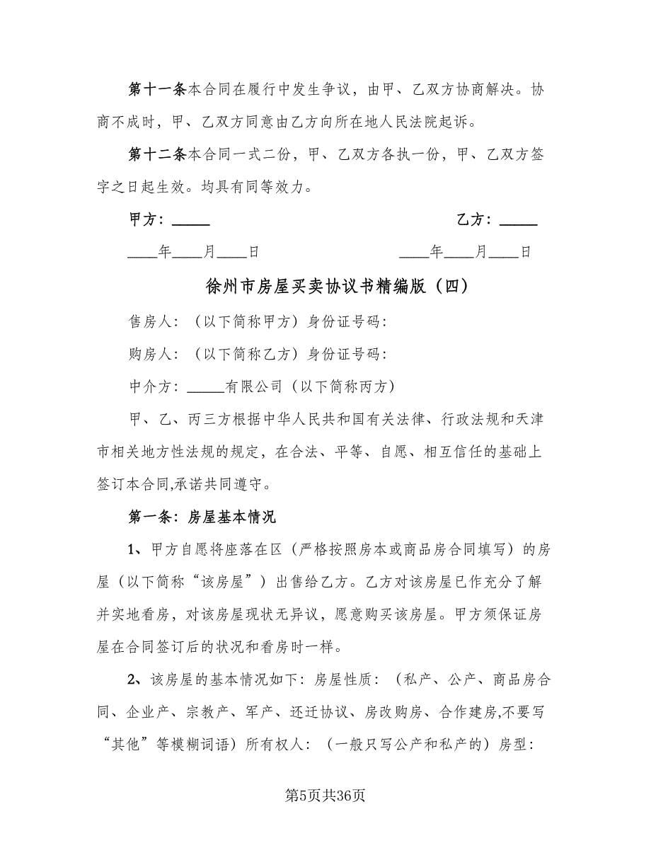 徐州市房屋买卖协议书精编版（九篇）_第5页