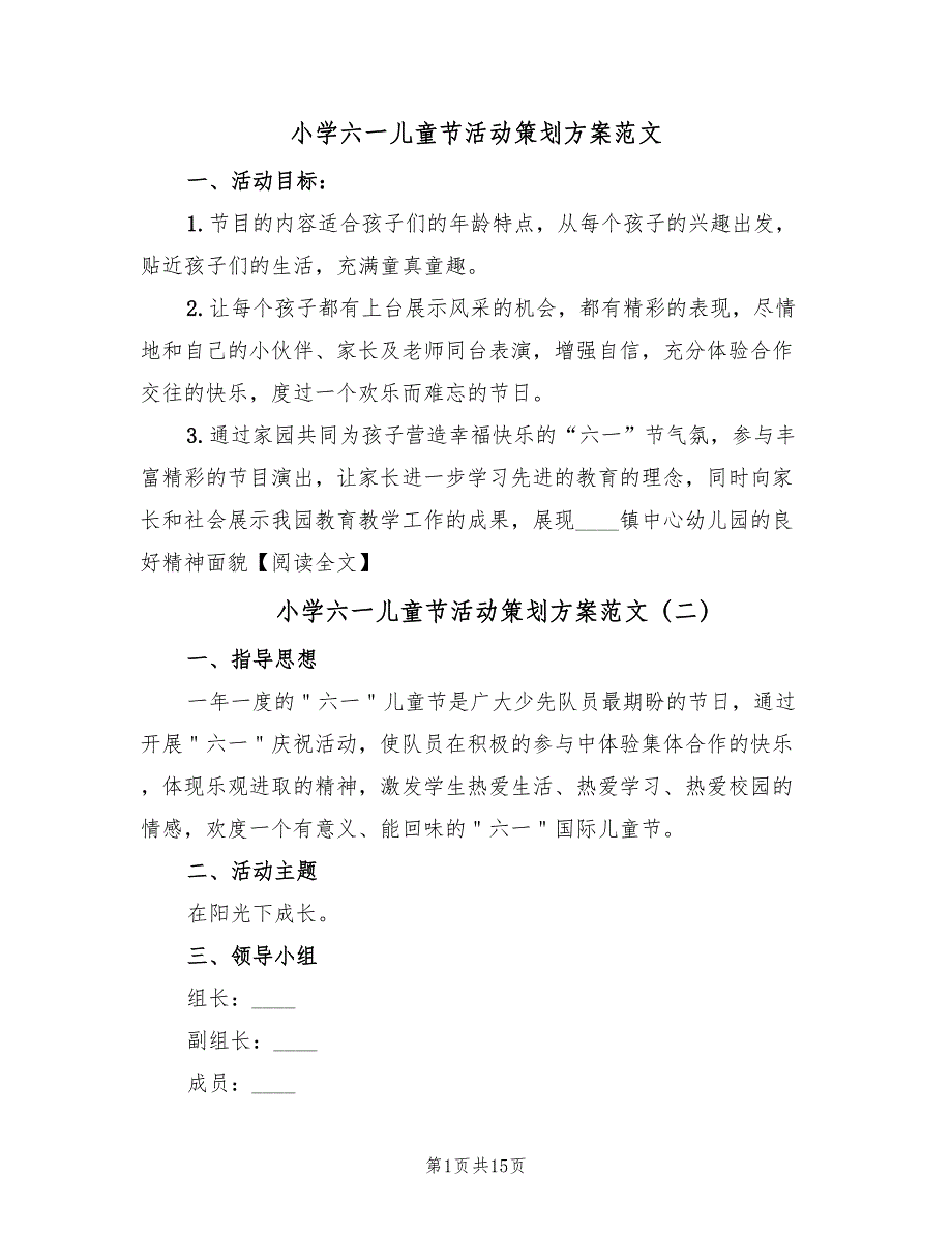 小学六一儿童节活动策划方案范文（八篇）_第1页