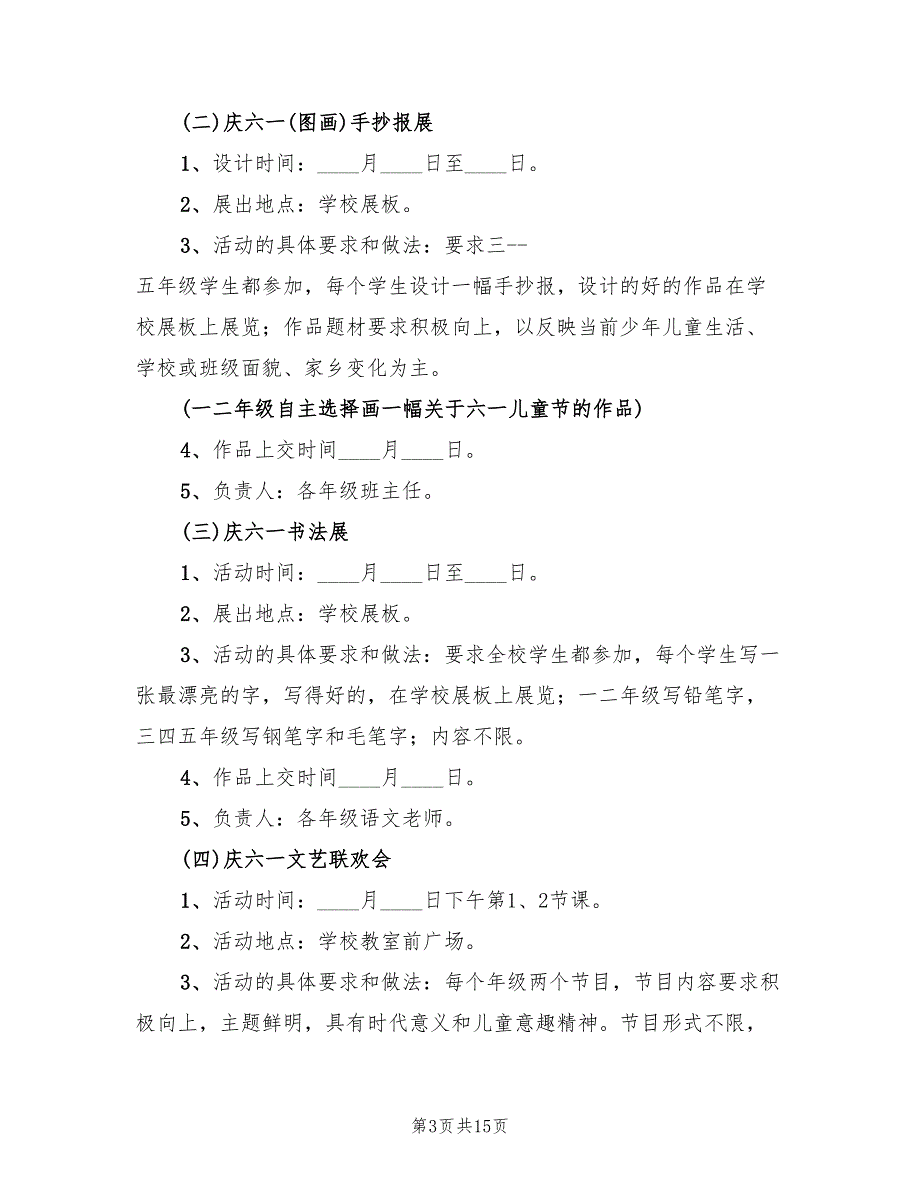 小学六一儿童节活动策划方案范文（八篇）_第3页