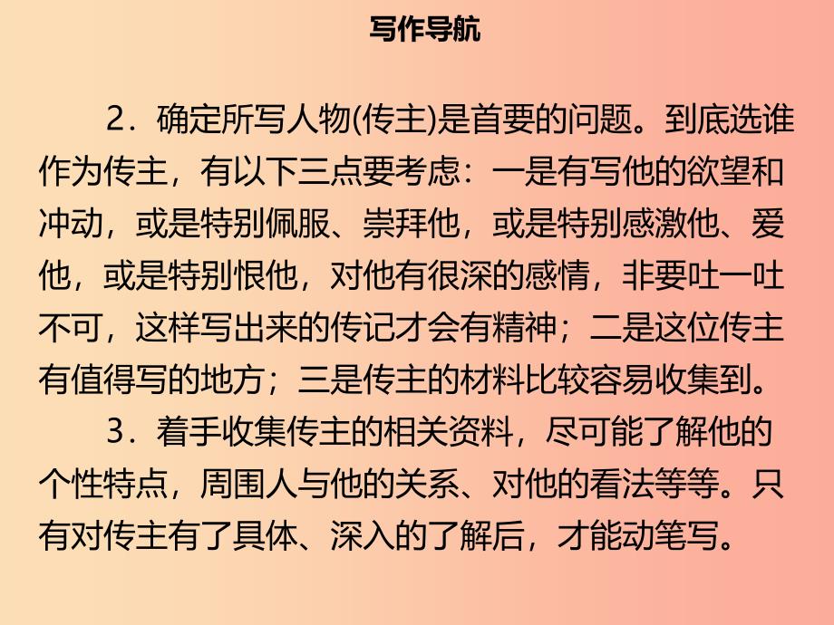 2019年秋季八年级语文上册 第二单元 写作指导 学写传记习题课件 新人教版.ppt_第4页