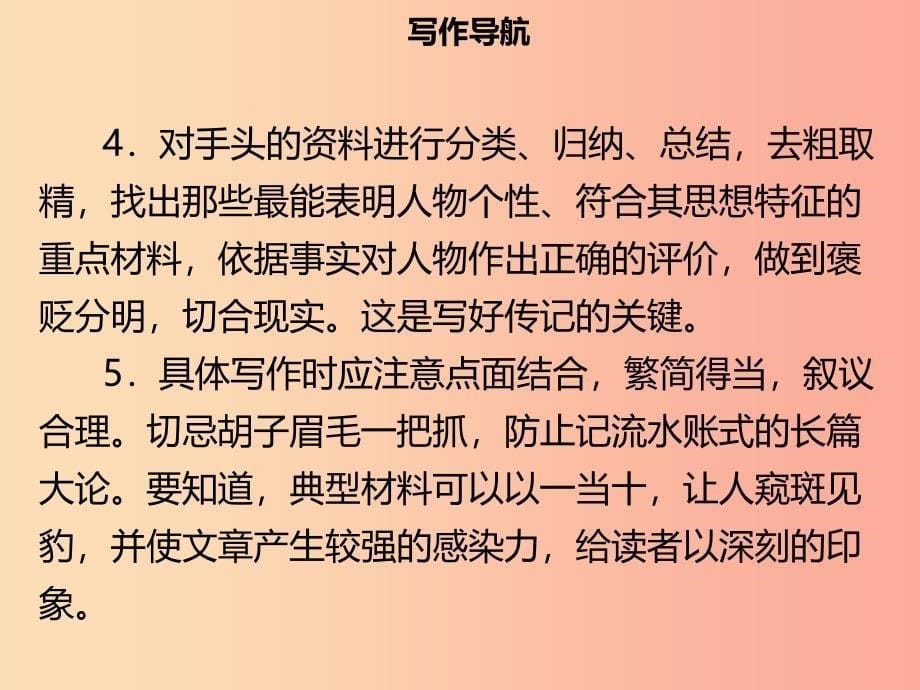 2019年秋季八年级语文上册 第二单元 写作指导 学写传记习题课件 新人教版.ppt_第5页