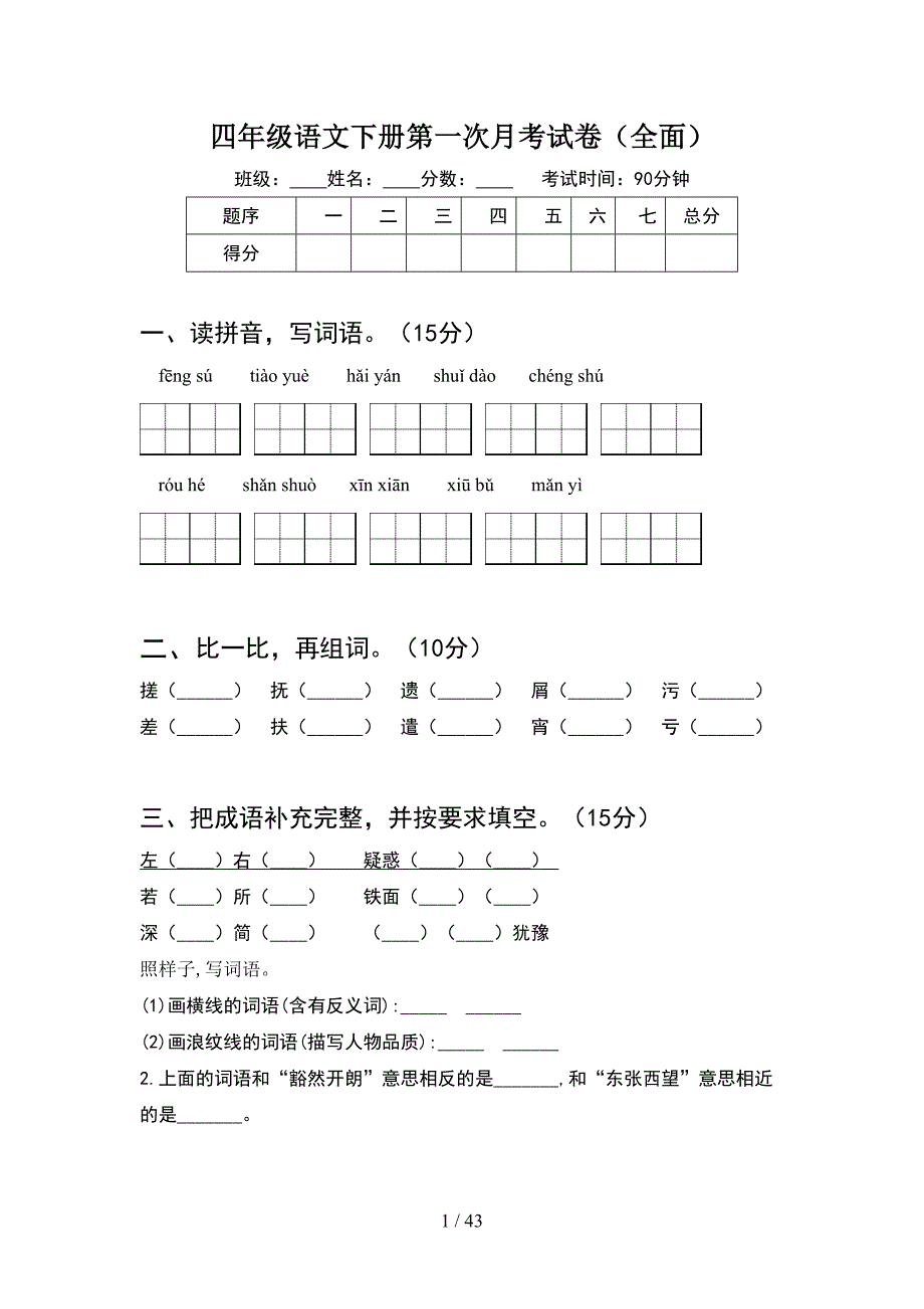 四年级语文下册第一次月考试卷全面(8套).docx_第1页