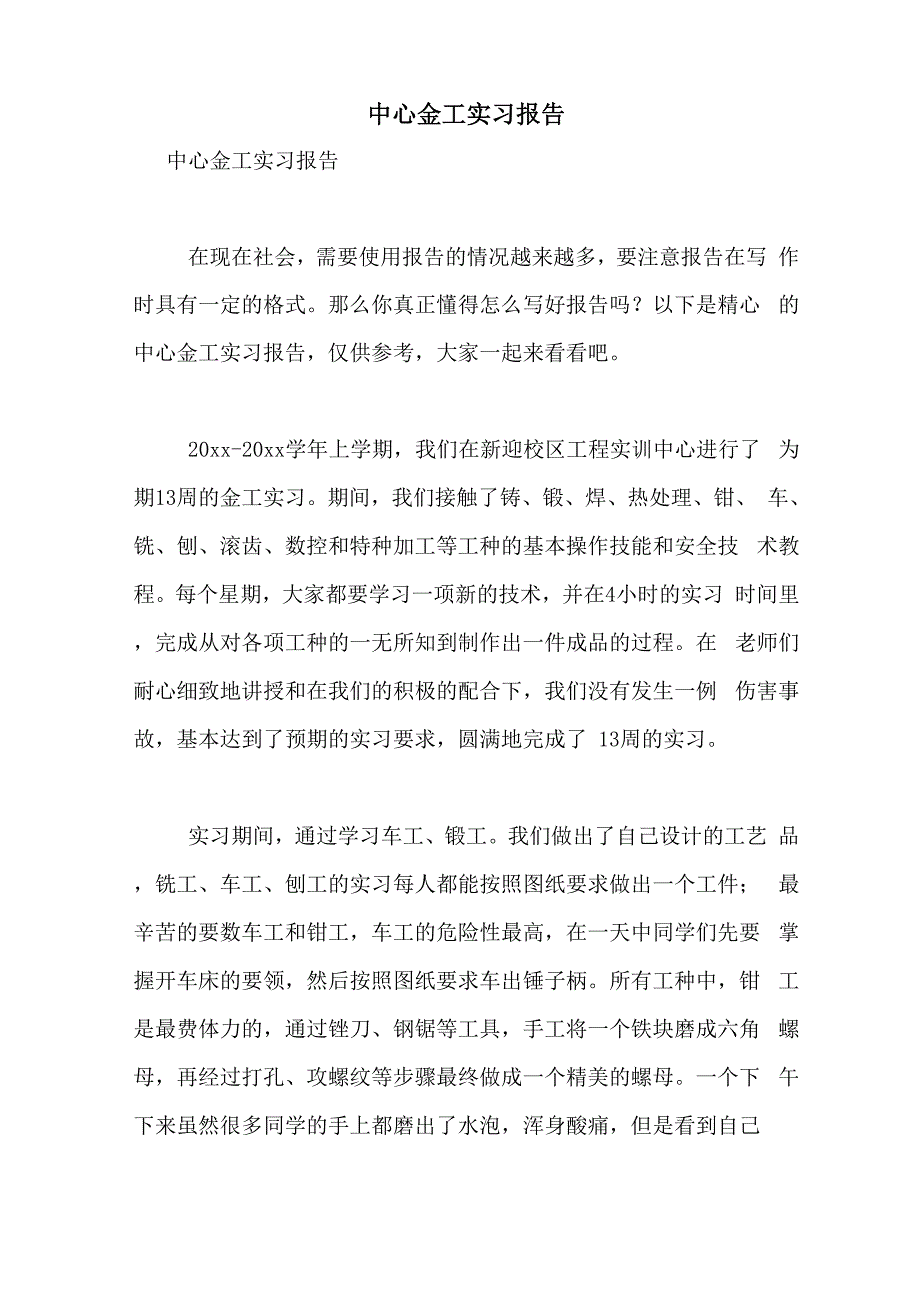 2021年中心金工实习报告_第1页