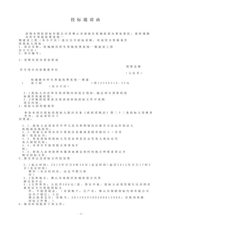 桂城路内停车智能收费系统一期建设工程公开招标文件_第5页