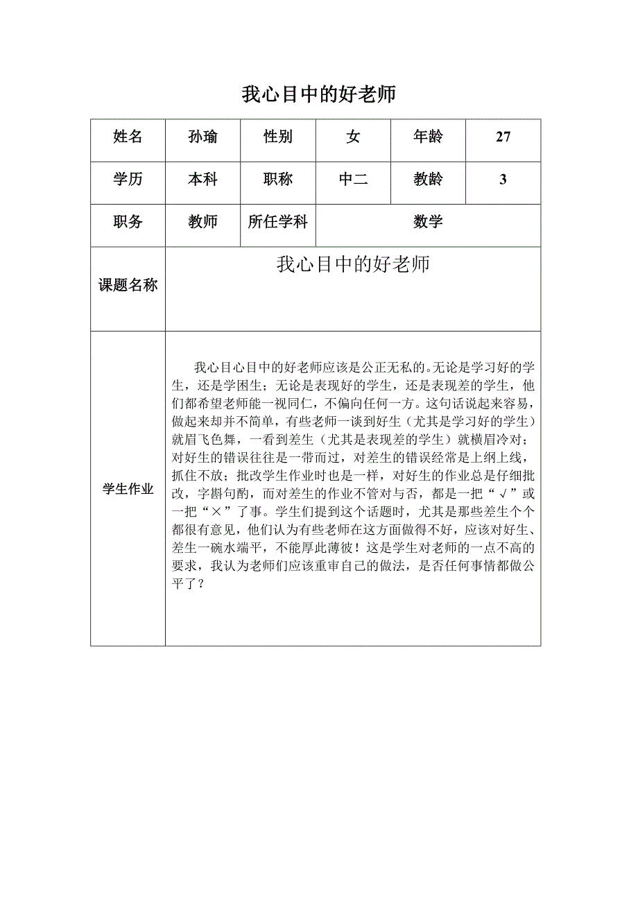 国培_我心目中的好老师(孙瑜)_第1页