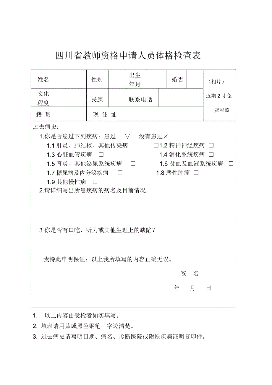 四川教师资格申请人员体格检查表_第1页