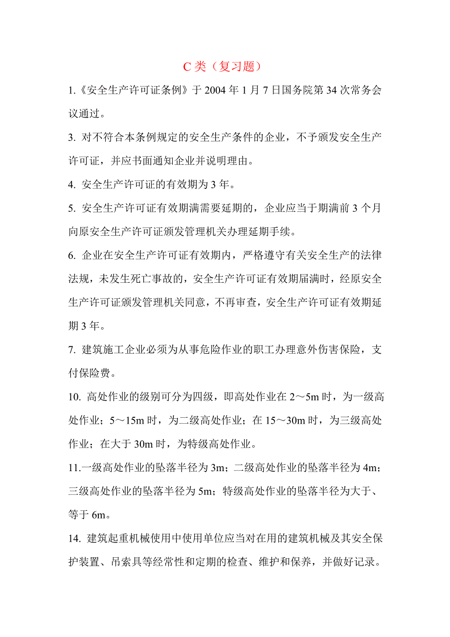 上海市安全员C证考试复习题_第1页