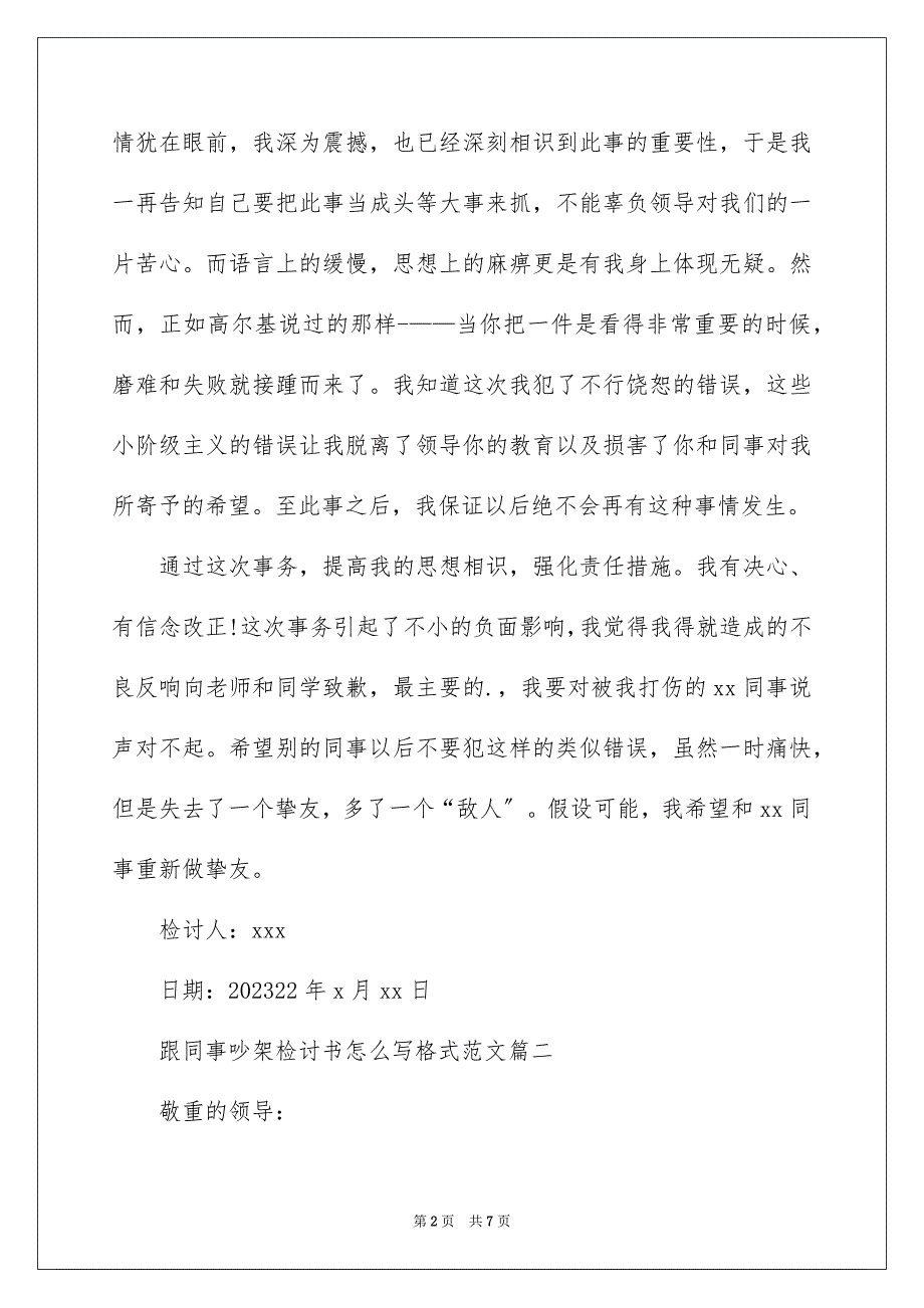 2023年跟同事吵架检讨书怎么写格式范文.docx_第2页