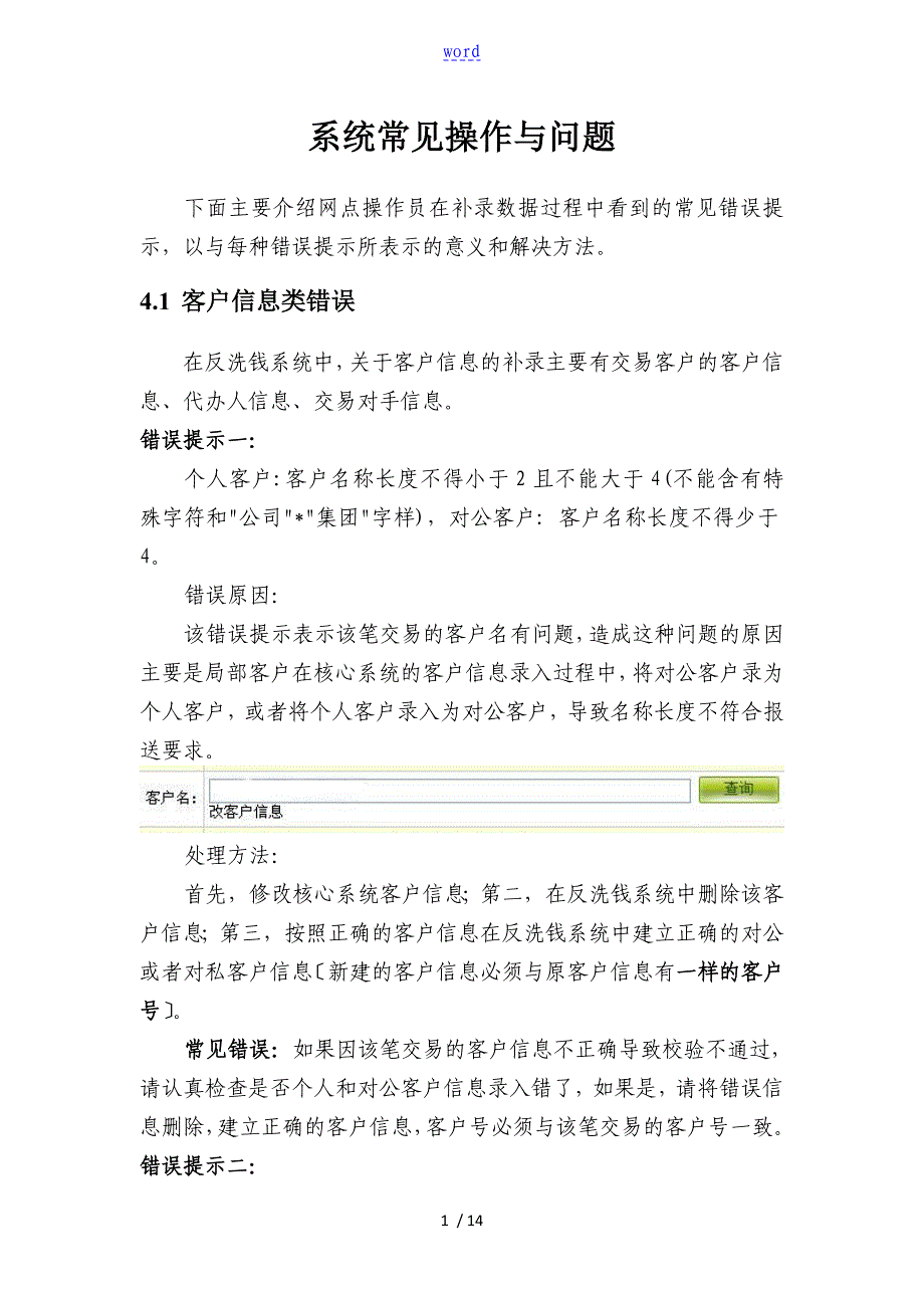 反洗钱系统常见问题处理方法_第1页