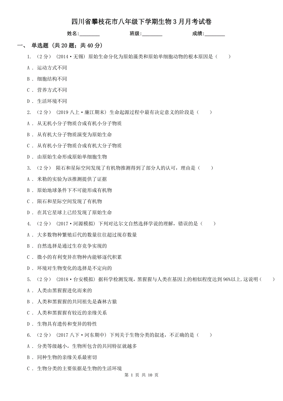 四川省攀枝花市八年级下学期生物3月月考试卷_第1页