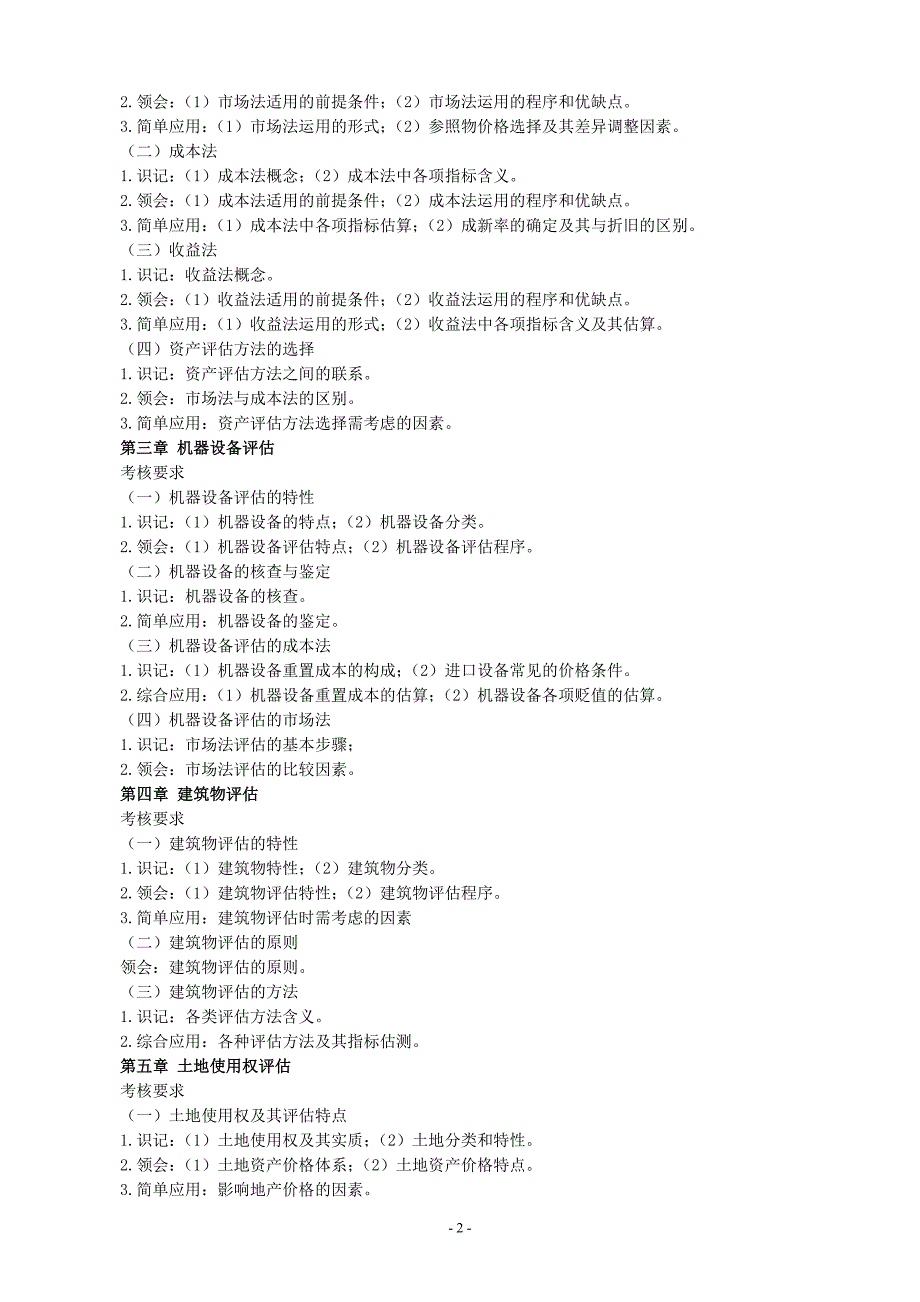 《资产评估》教学大纲.doc_第2页