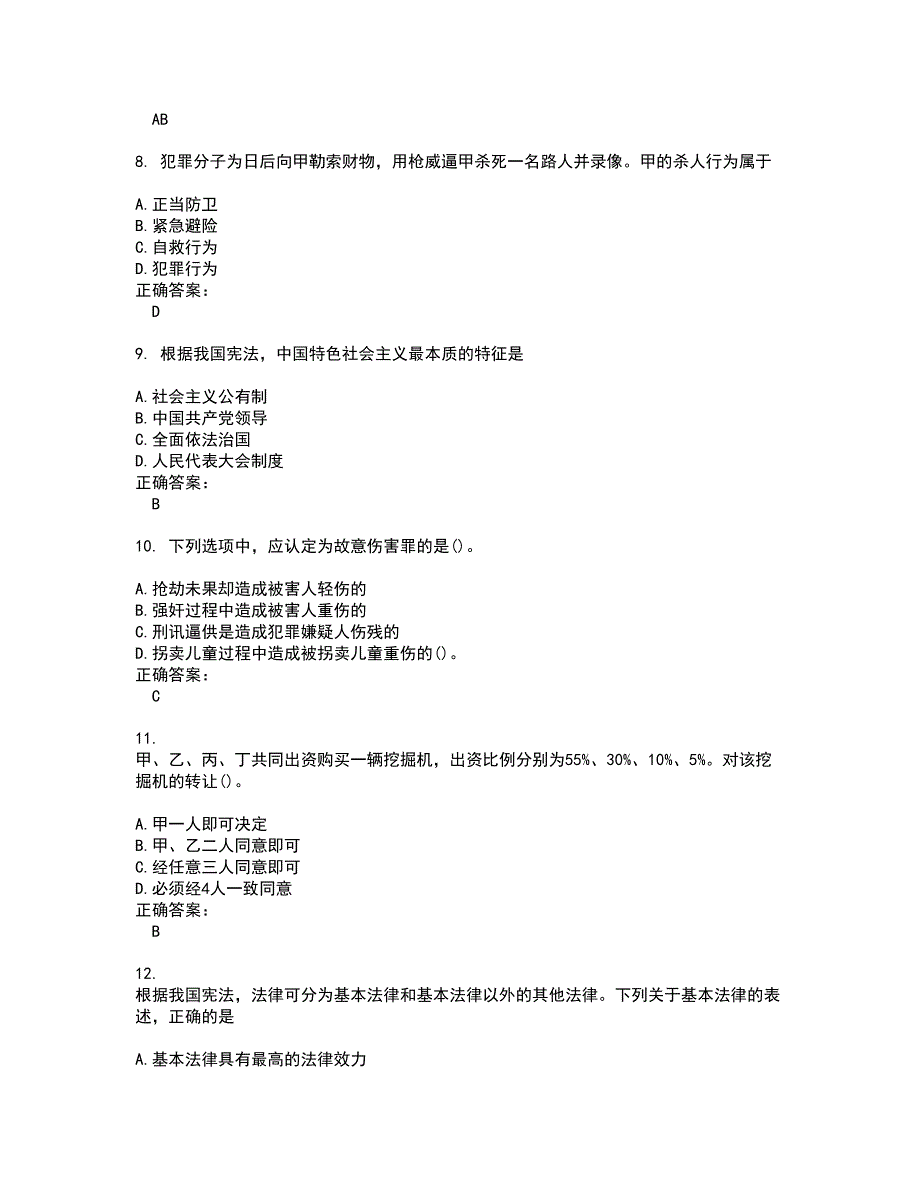 2022法律硕士试题(难点和易错点剖析）含答案90_第3页