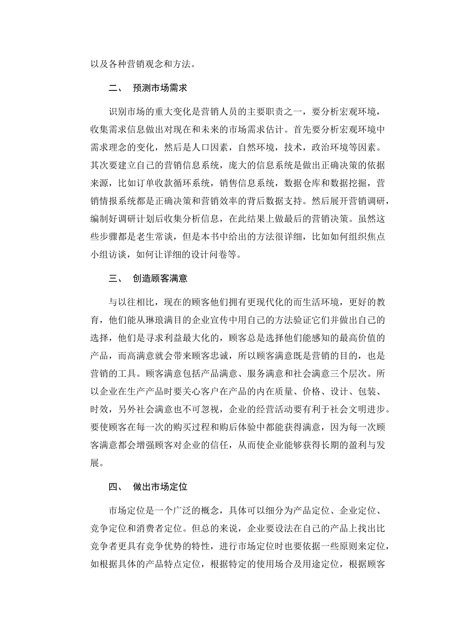 科特勒《营销管理》读后感读书笔记3000字.docx_第3页