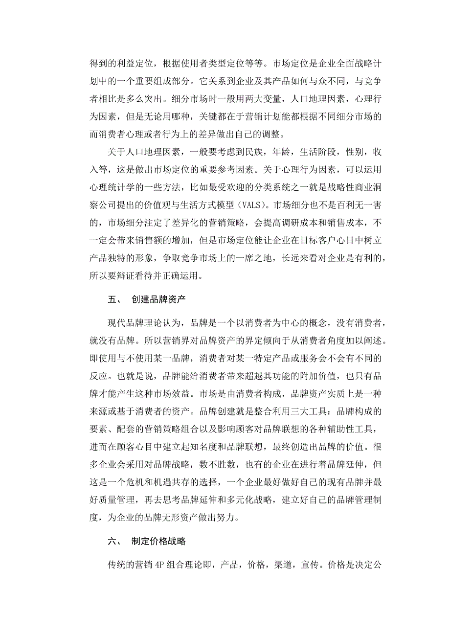 科特勒《营销管理》读后感读书笔记3000字.docx_第4页