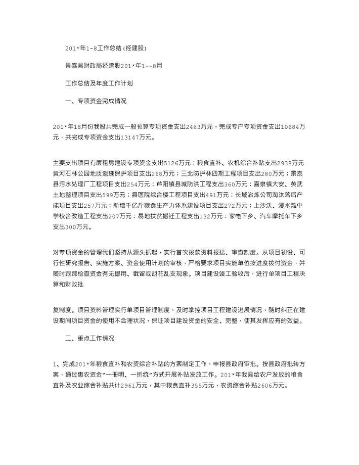 2021年1-8工作总结(经建股)