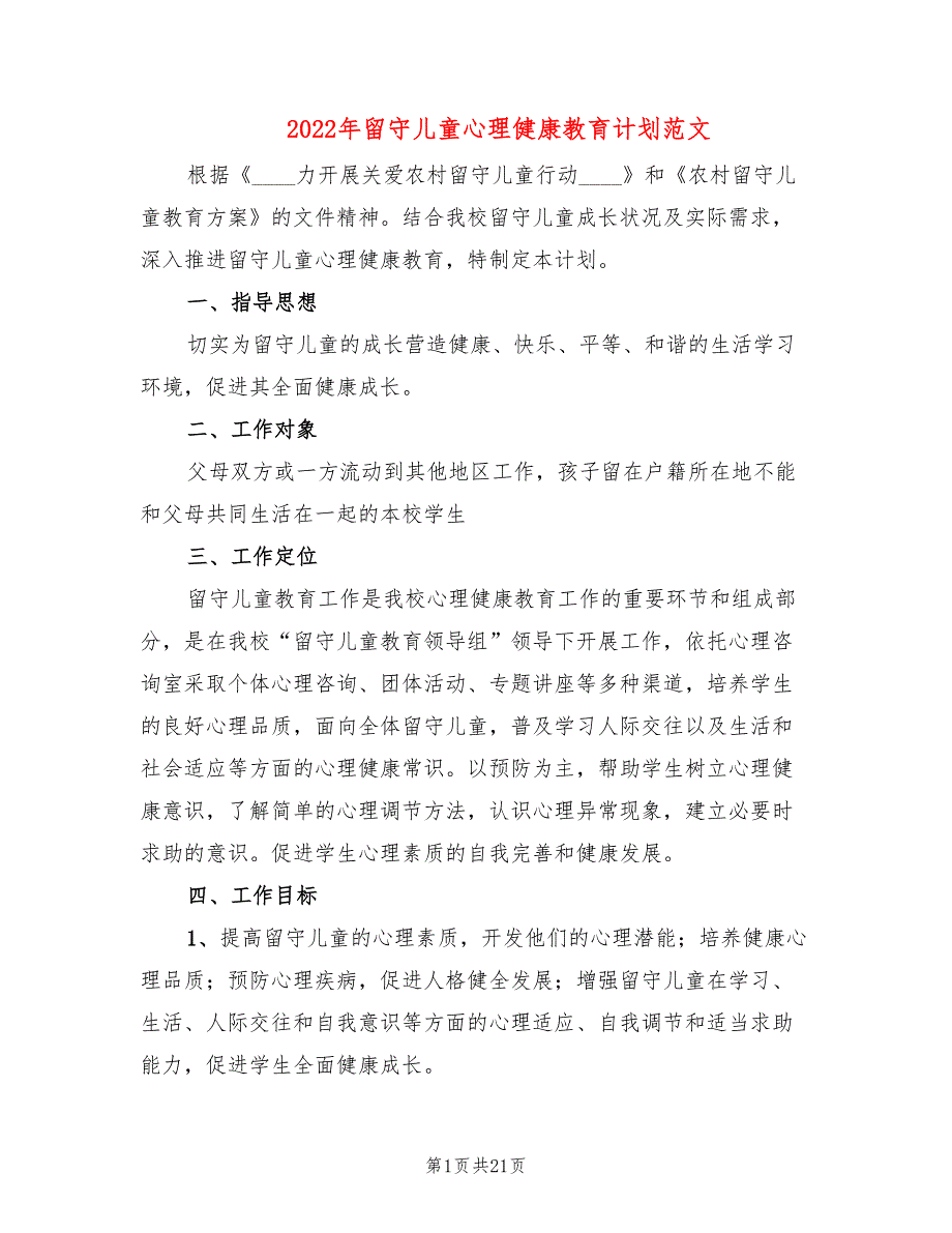 2022年留守儿童心理健康教育计划范文(6篇)_第1页