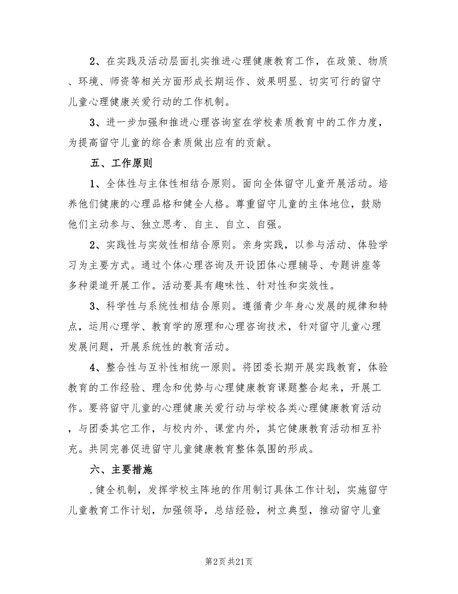 2022年留守儿童心理健康教育计划范文(6篇)_第2页