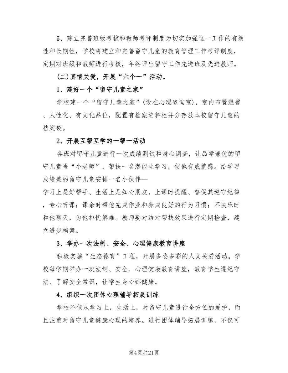 2022年留守儿童心理健康教育计划范文(6篇)_第4页