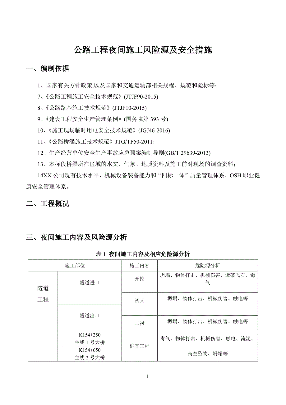 公路工程夜间施工风险源及安全措施_范本_第2页