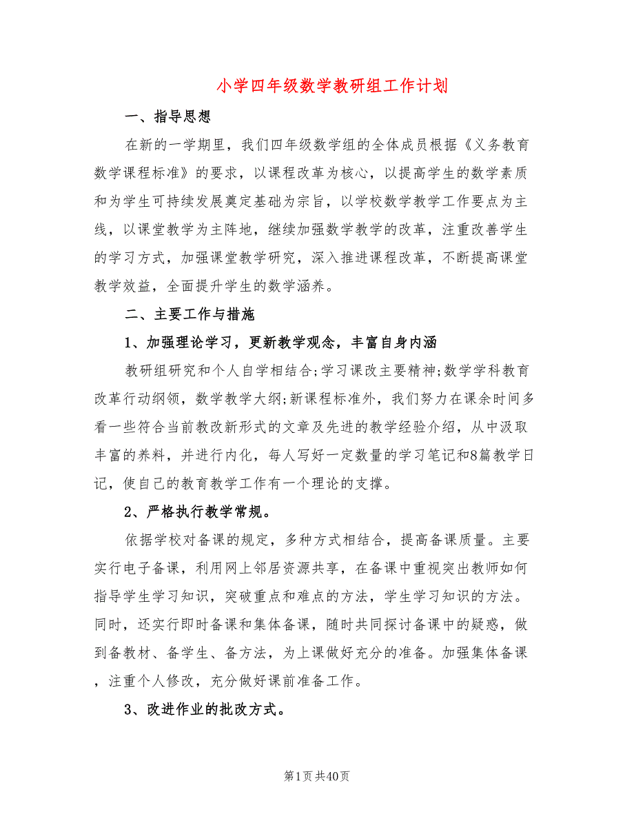 小学四年级数学教研组工作计划(14篇)_第1页