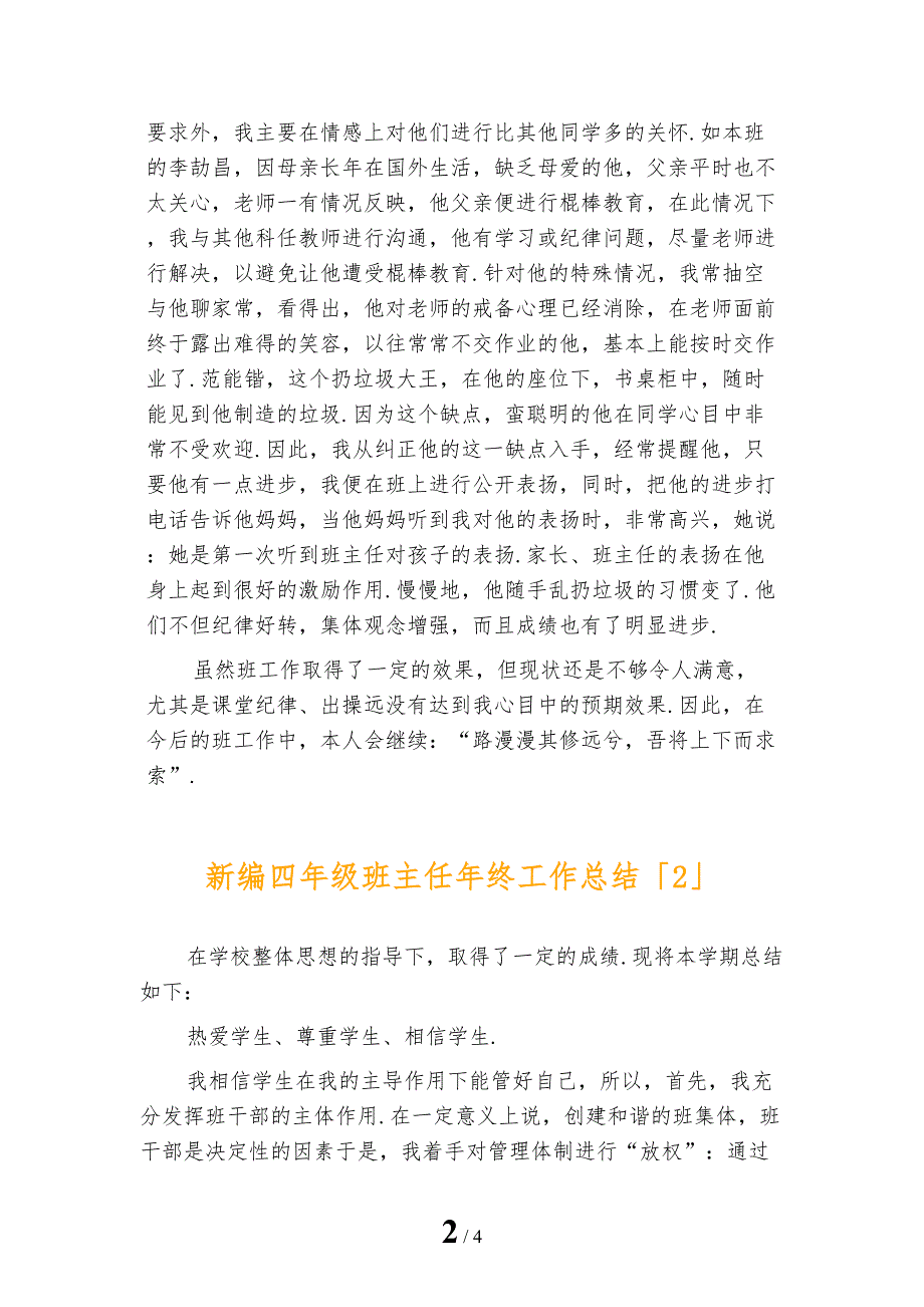 新编四年级班主任年终工作总结_第2页