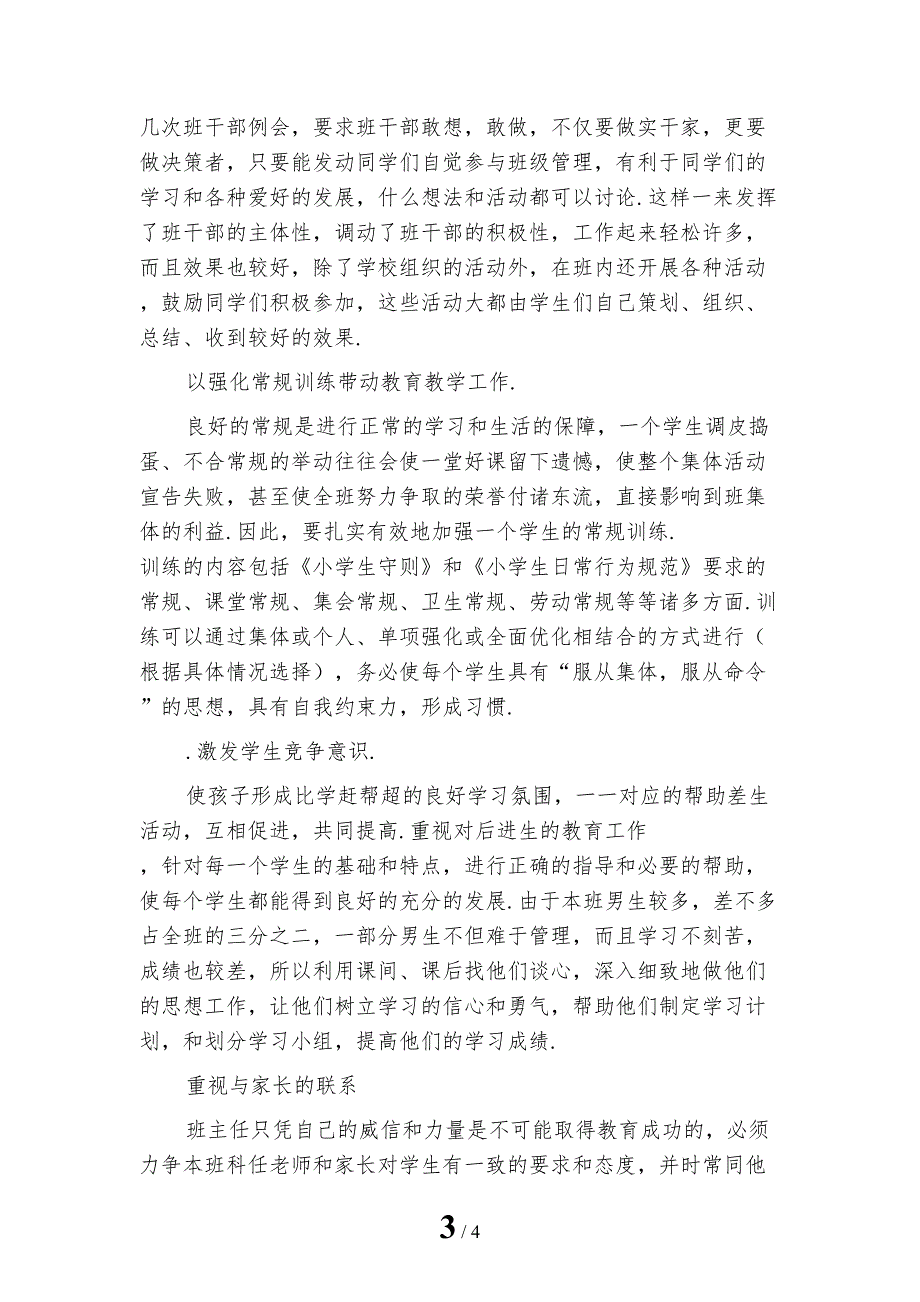 新编四年级班主任年终工作总结_第3页