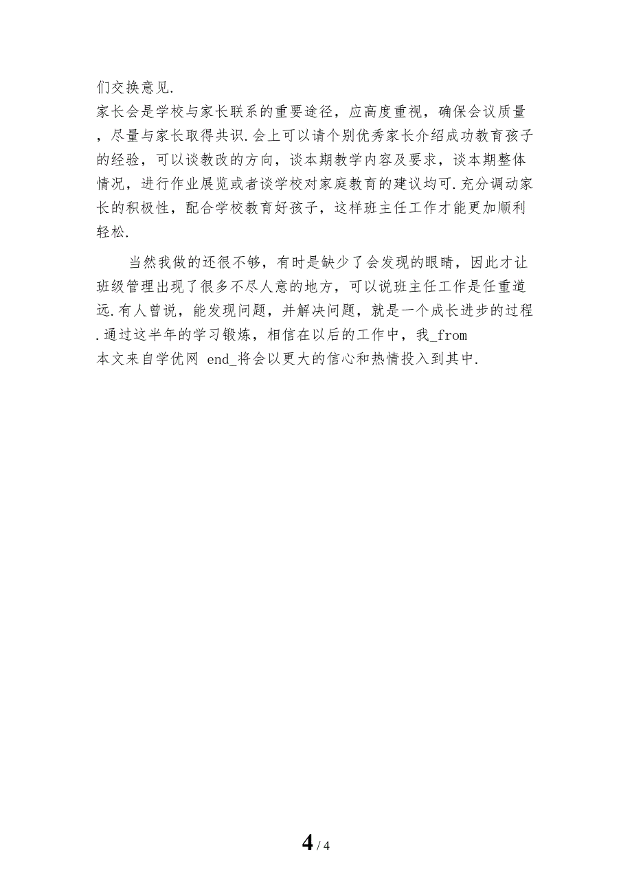 新编四年级班主任年终工作总结_第4页