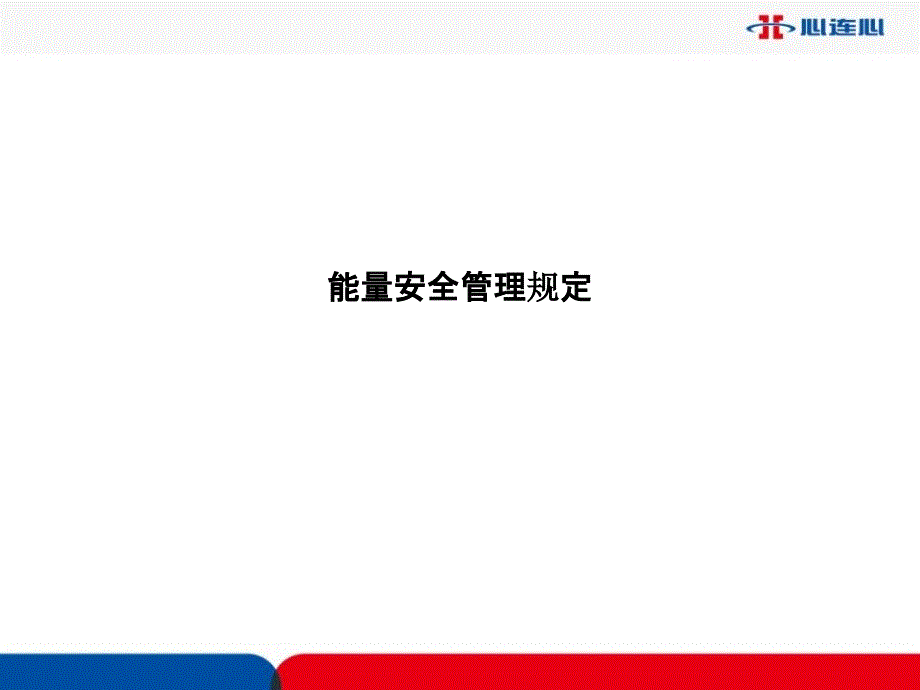 能量安全管理规定-ss课件_第1页