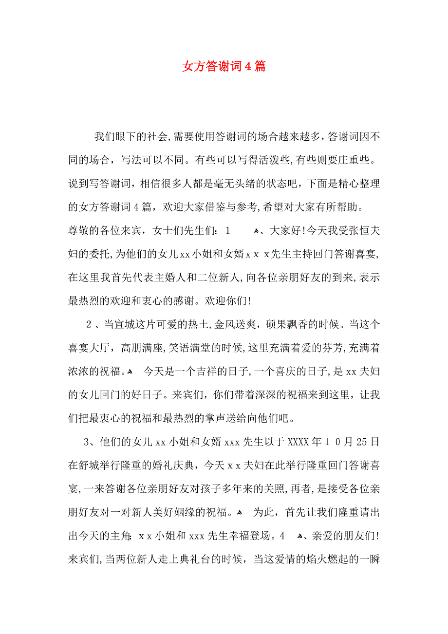 女方答谢词4篇_第1页