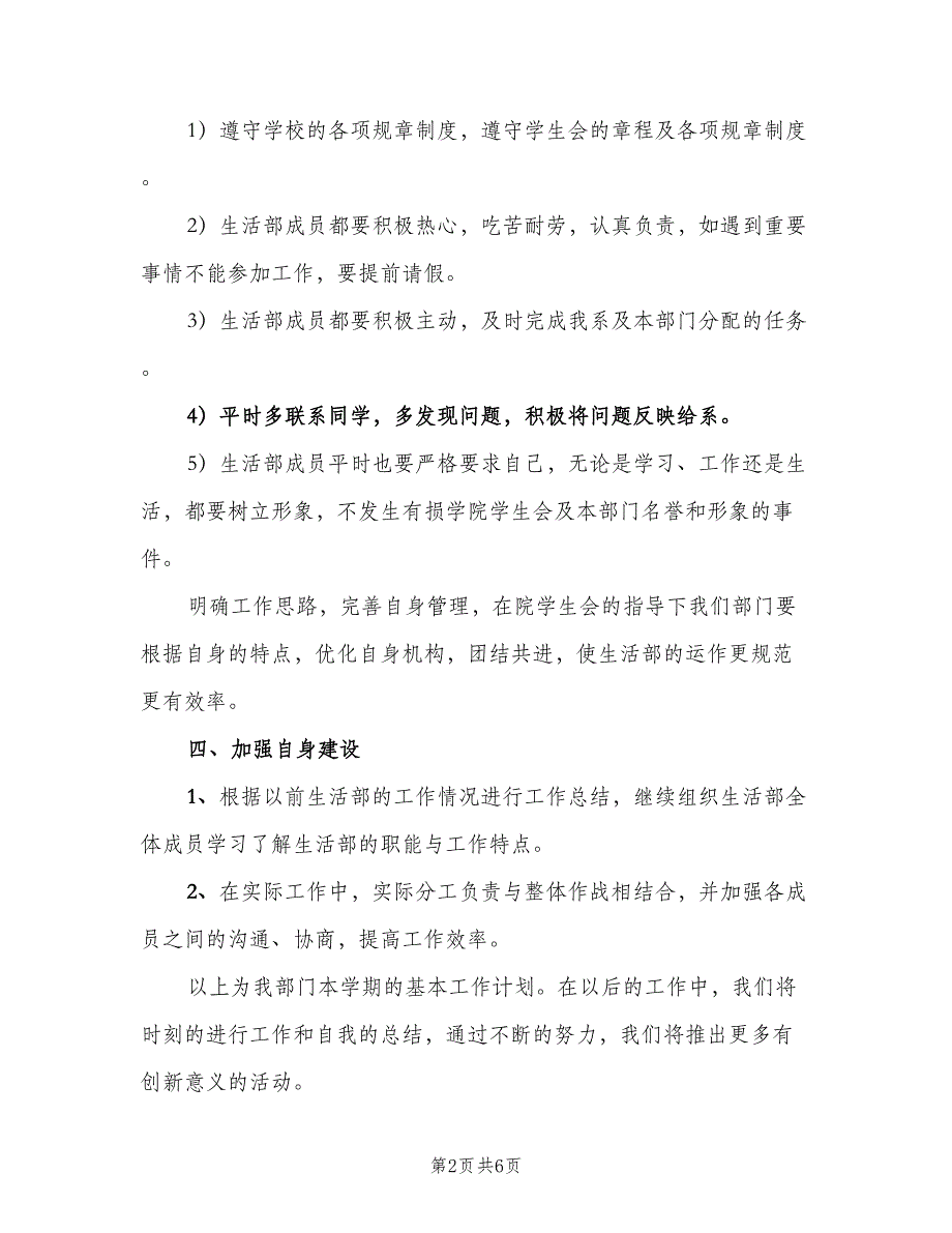 新学期生活部工作计划模板（三篇）.doc_第2页