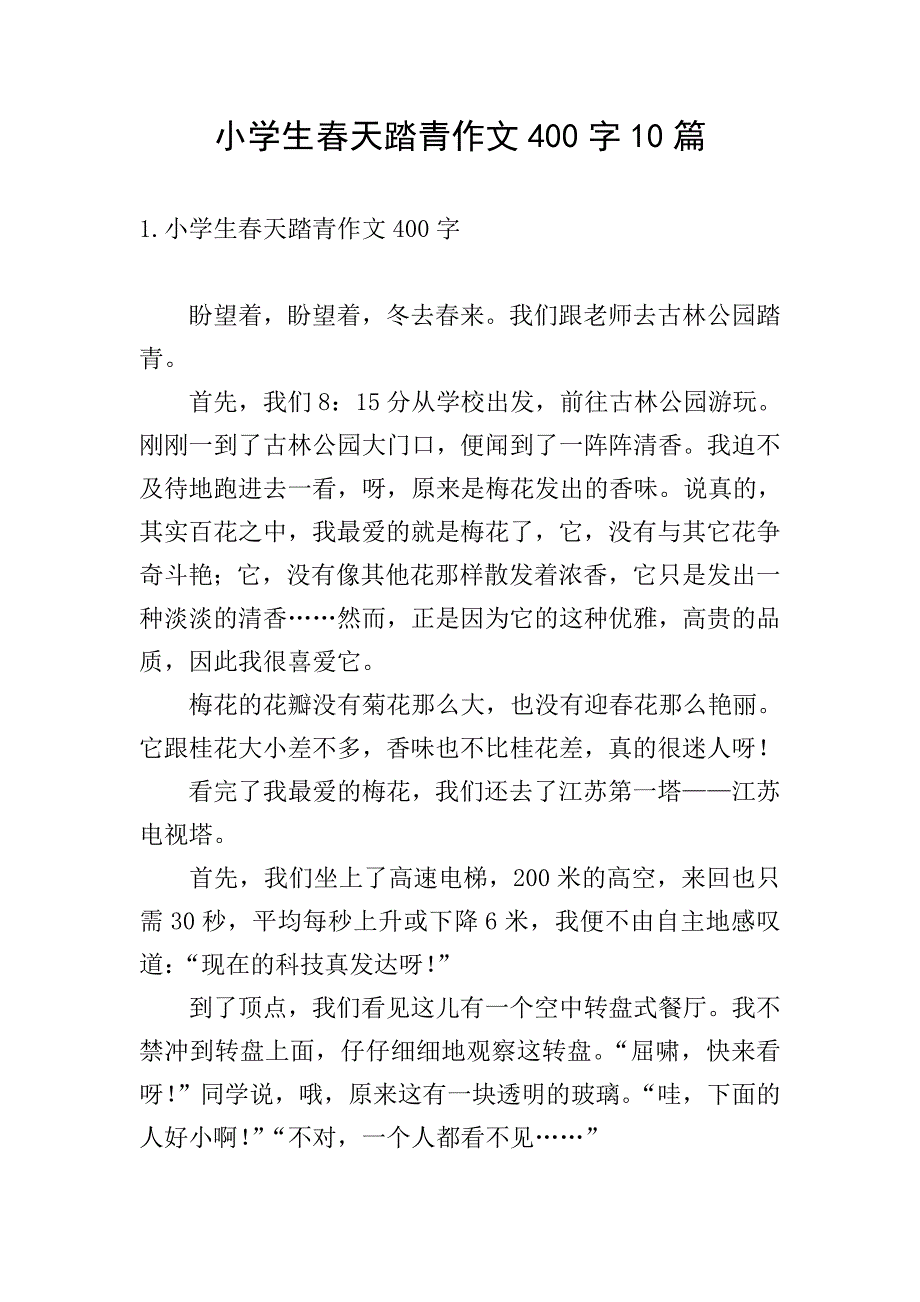 小学生春天踏青作文400字10篇.doc_第1页