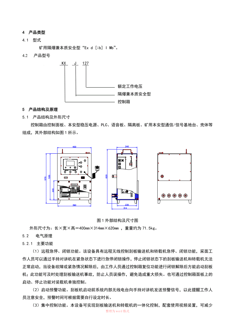 KXJ127矿用隔爆兼本安型控制箱使用说明书_第4页
