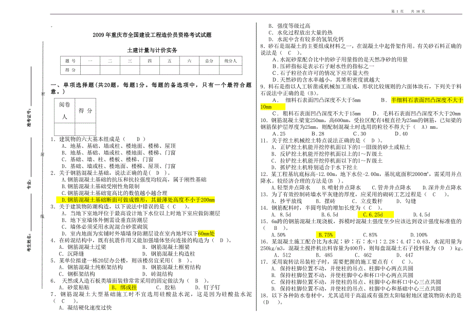 09年重庆市全国造价员资格考试土建计量与计价实务试题!!!.doc_第1页