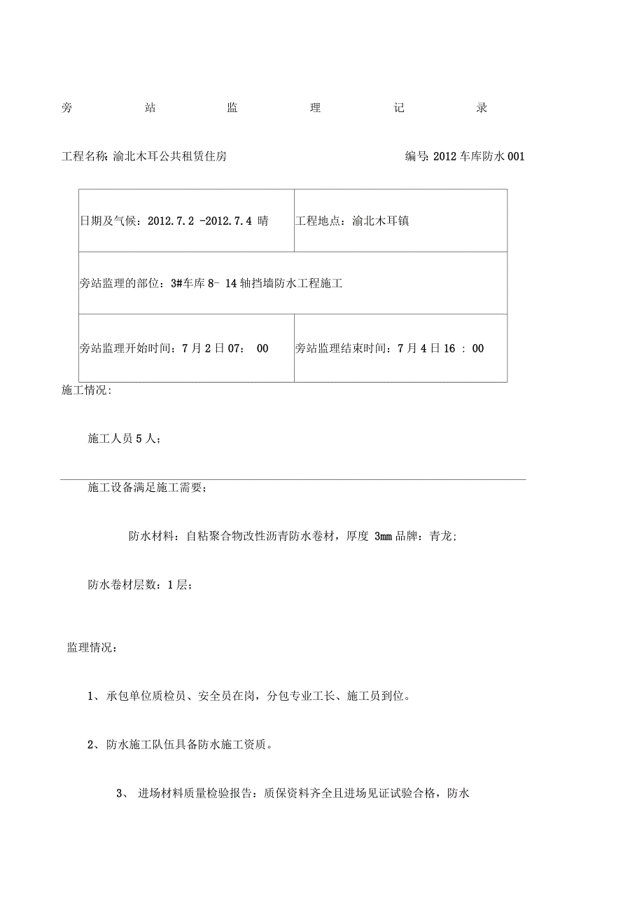 旁站监理记录表自粘聚合物改性沥青防水卷材_第1页