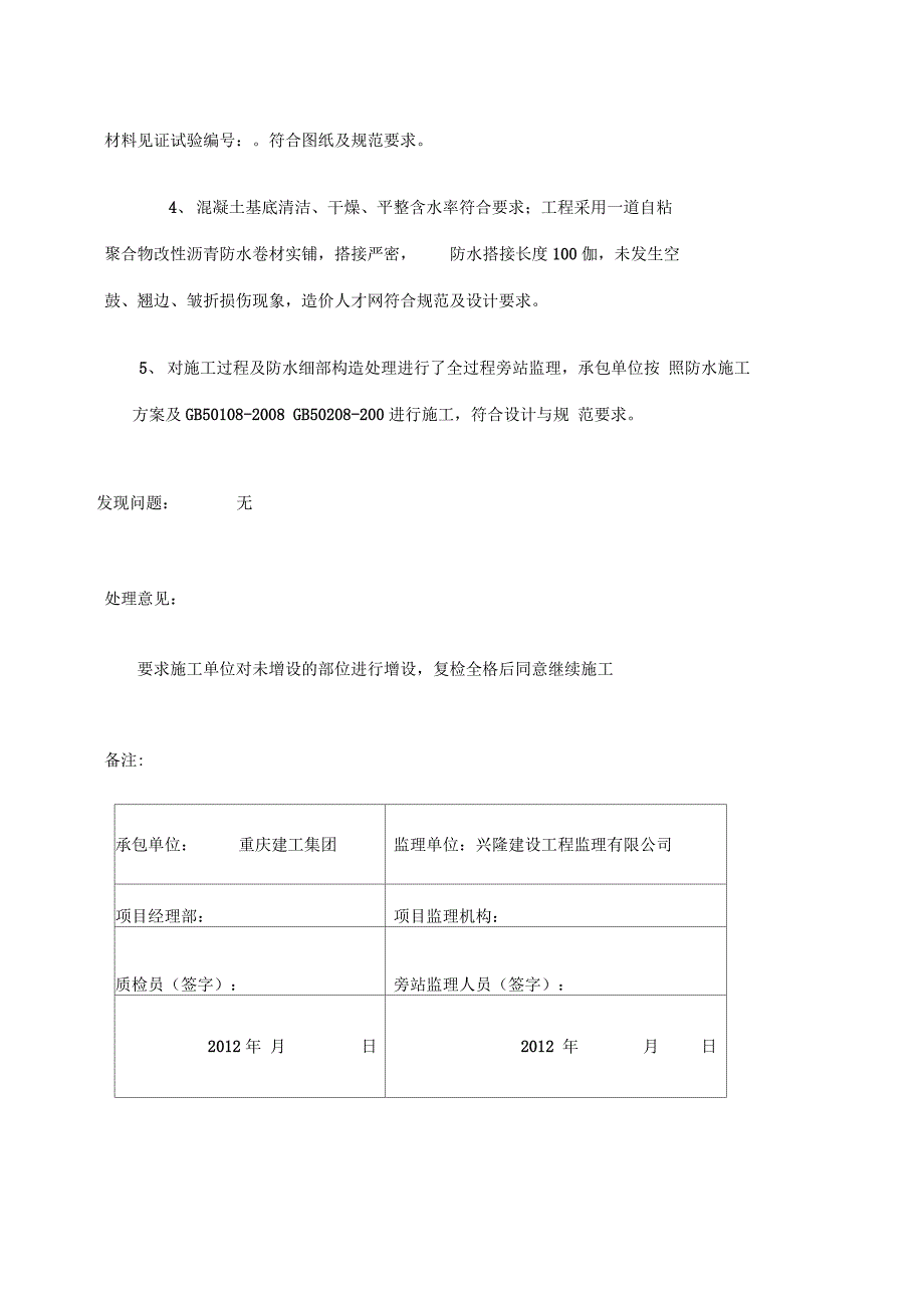 旁站监理记录表自粘聚合物改性沥青防水卷材_第2页