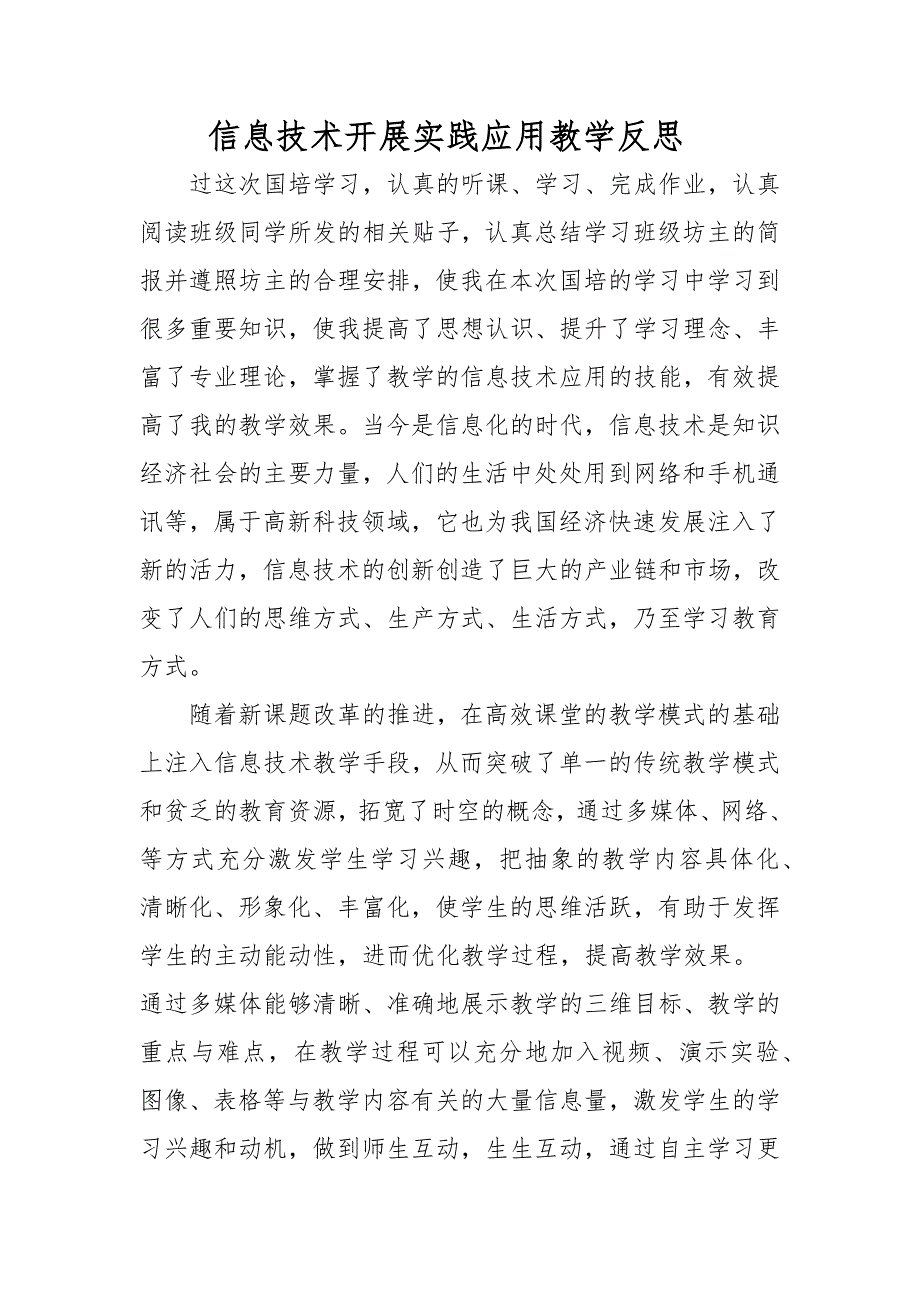 信息技术开展实践应用教学反思(1)_第1页