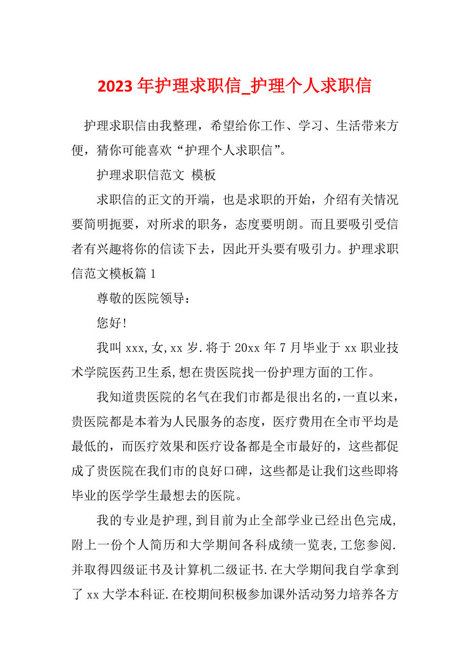 2023年护理求职信_护理个人求职信_第1页