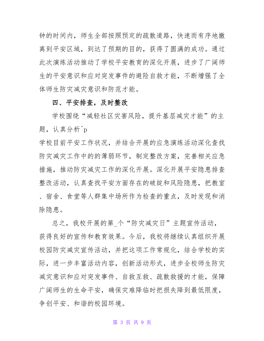 最新2022防灾减灾主题活动总结3篇_第3页