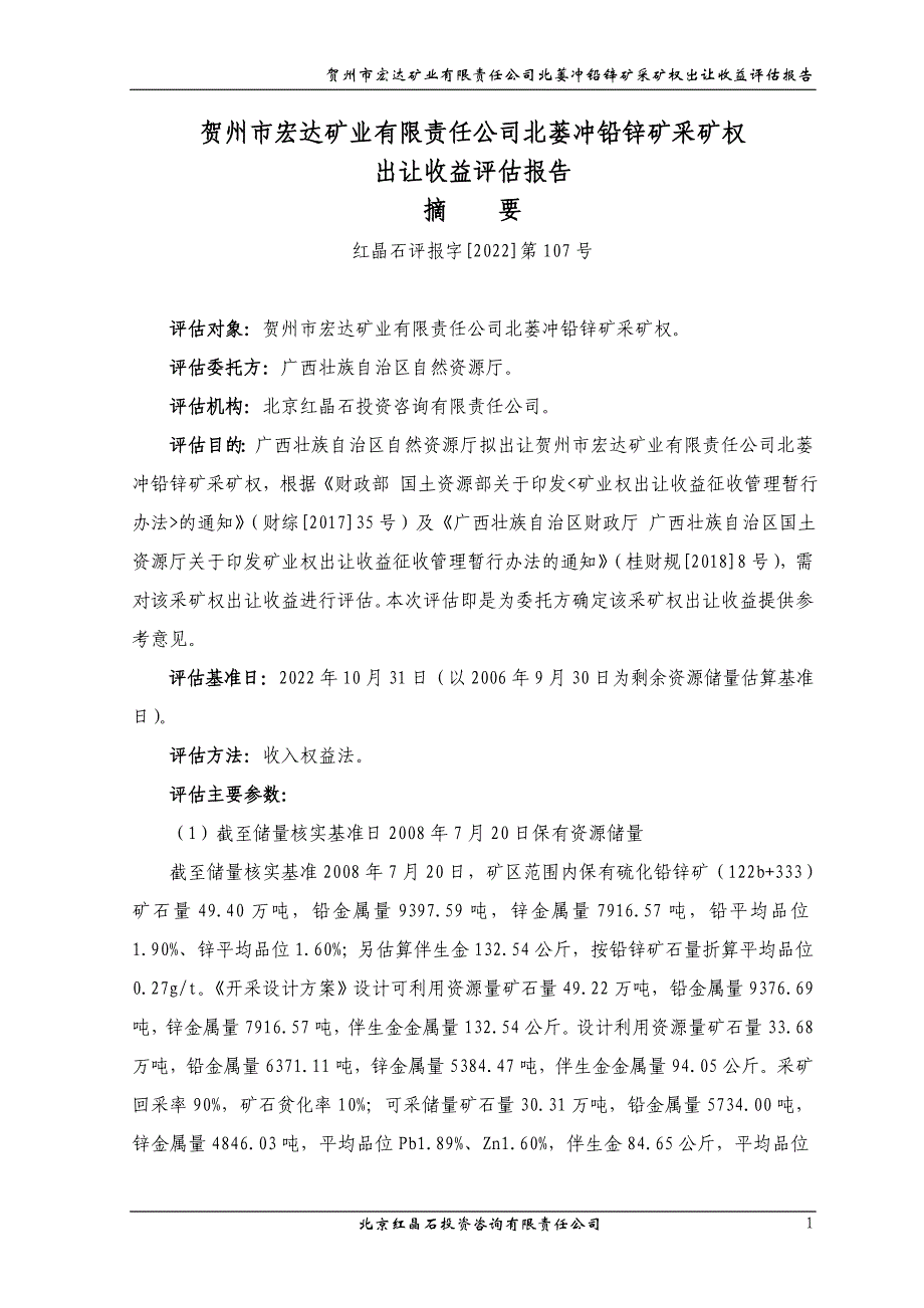 贺州市宏达矿业有限责任公司北蒌冲铅锌矿采矿权出让收益评估报告.doc_第1页