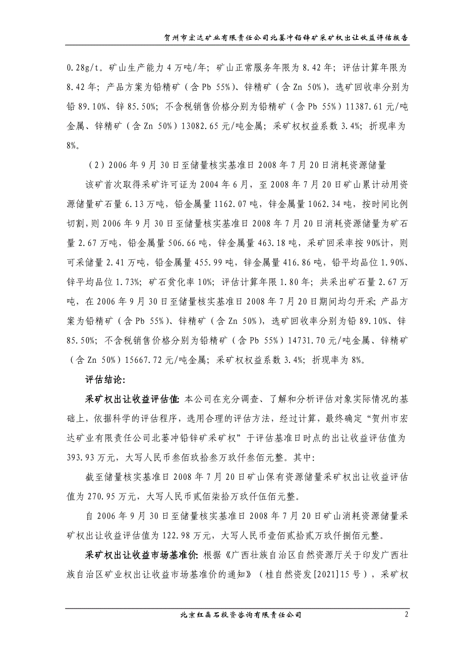 贺州市宏达矿业有限责任公司北蒌冲铅锌矿采矿权出让收益评估报告.doc_第2页