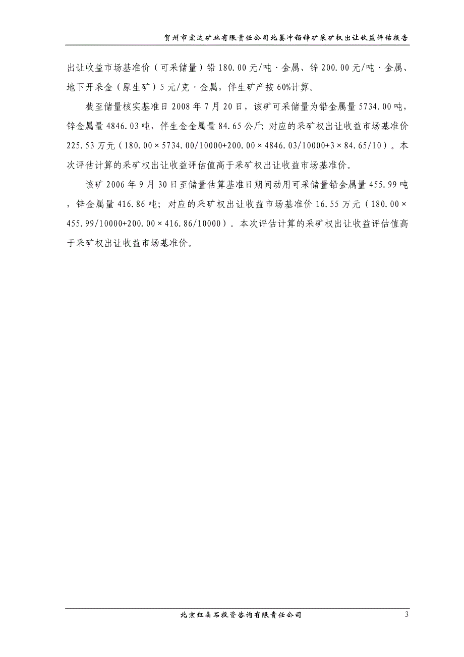 贺州市宏达矿业有限责任公司北蒌冲铅锌矿采矿权出让收益评估报告.doc_第3页