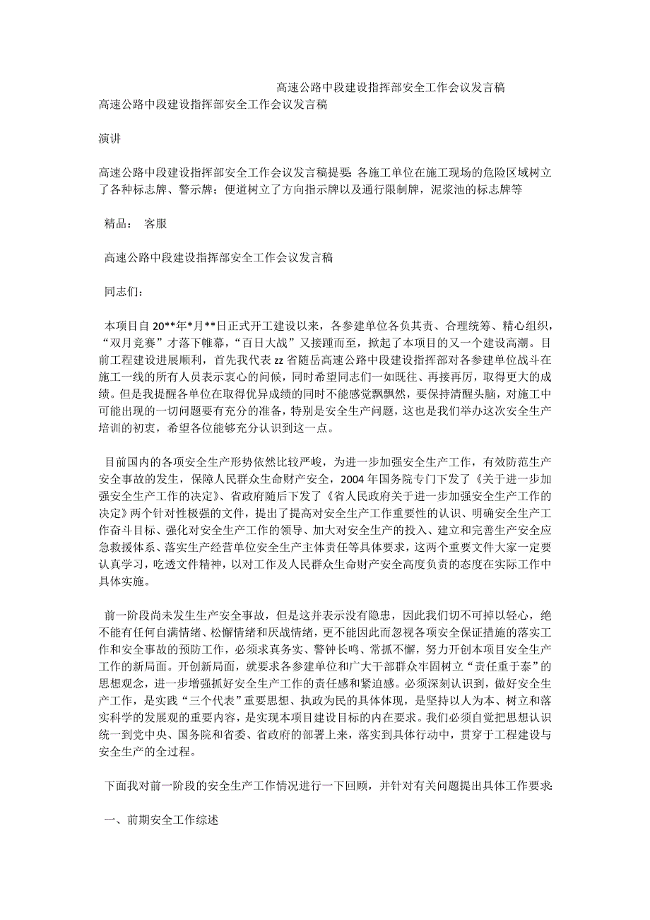 高速公路中段建设指挥部安全工作会议发言稿_第1页