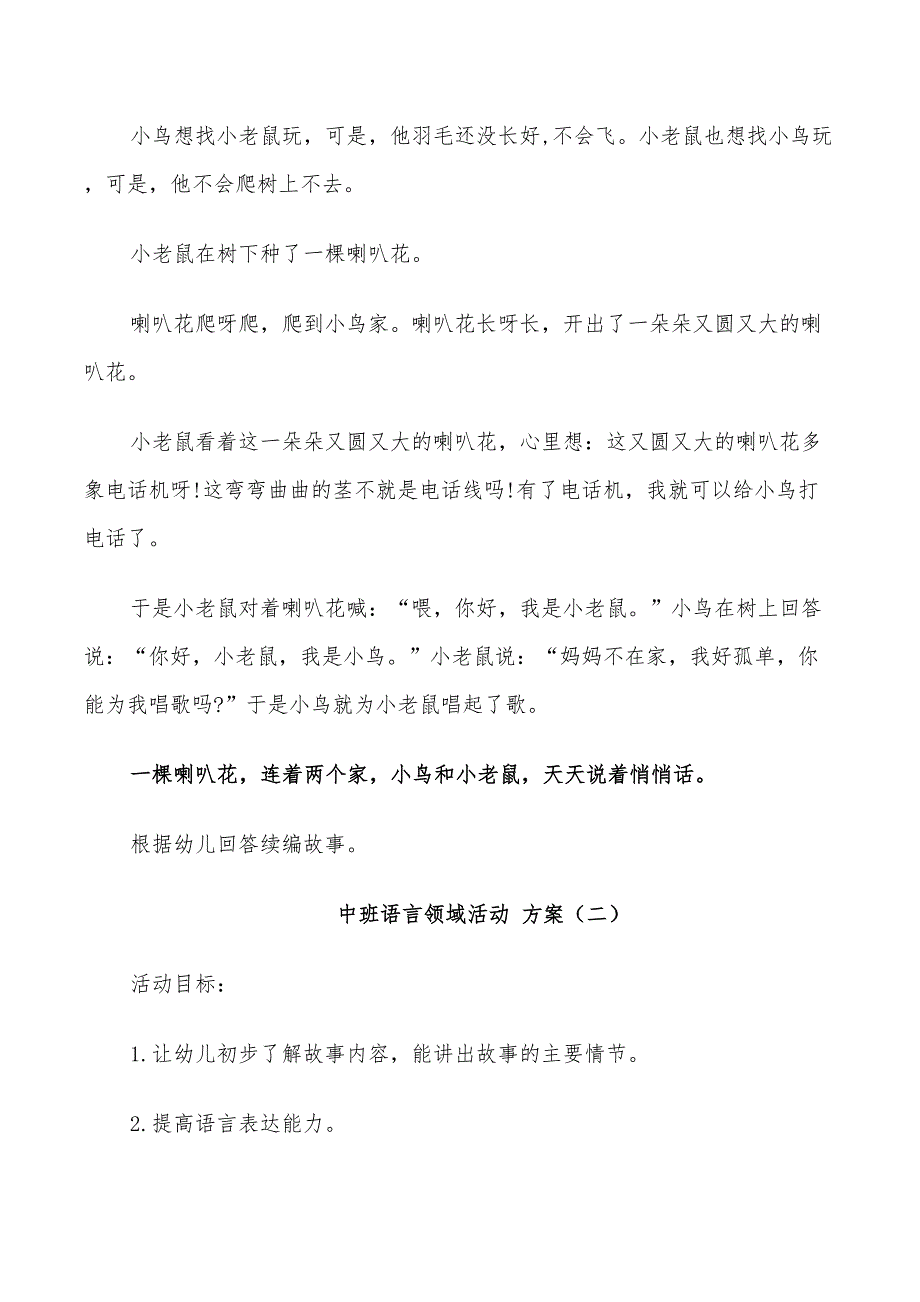 2022年中班语言领域活动方案优秀方案_第3页